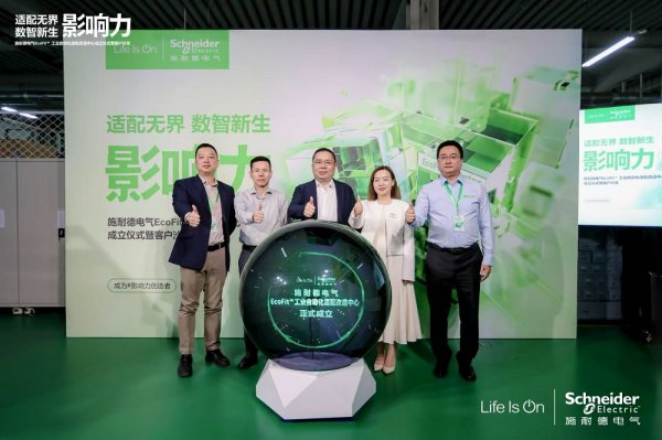 牛宝宝 施耐德电气EcoFit工业自动化适配改造中心在京落成 为工业服务升级注入新动能