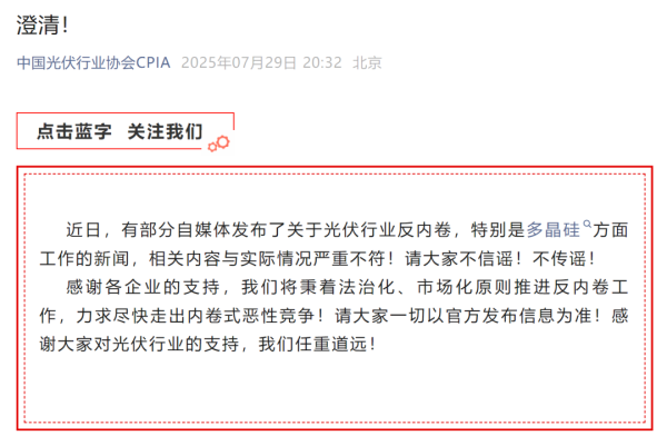 升利配 光伏协会紧急澄清：部分自媒体发布的反内卷内容与实际情况严重不符
