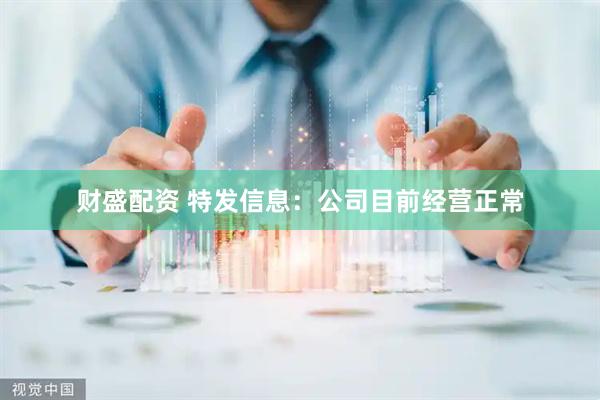 财盛配资 特发信息：公司目前经营正常