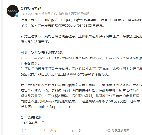 亿海智投 ColorOS16部分信息被泄密，OPPO法务部：提供线索最高奖励50万