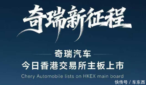 灵菲配资 刚刚，奇瑞正式上市！开盘大涨13%，市值一度超2000亿港币